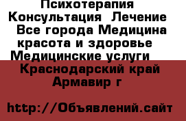 Психотерапия. Консультация. Лечение. - Все города Медицина, красота и здоровье » Медицинские услуги   . Краснодарский край,Армавир г.